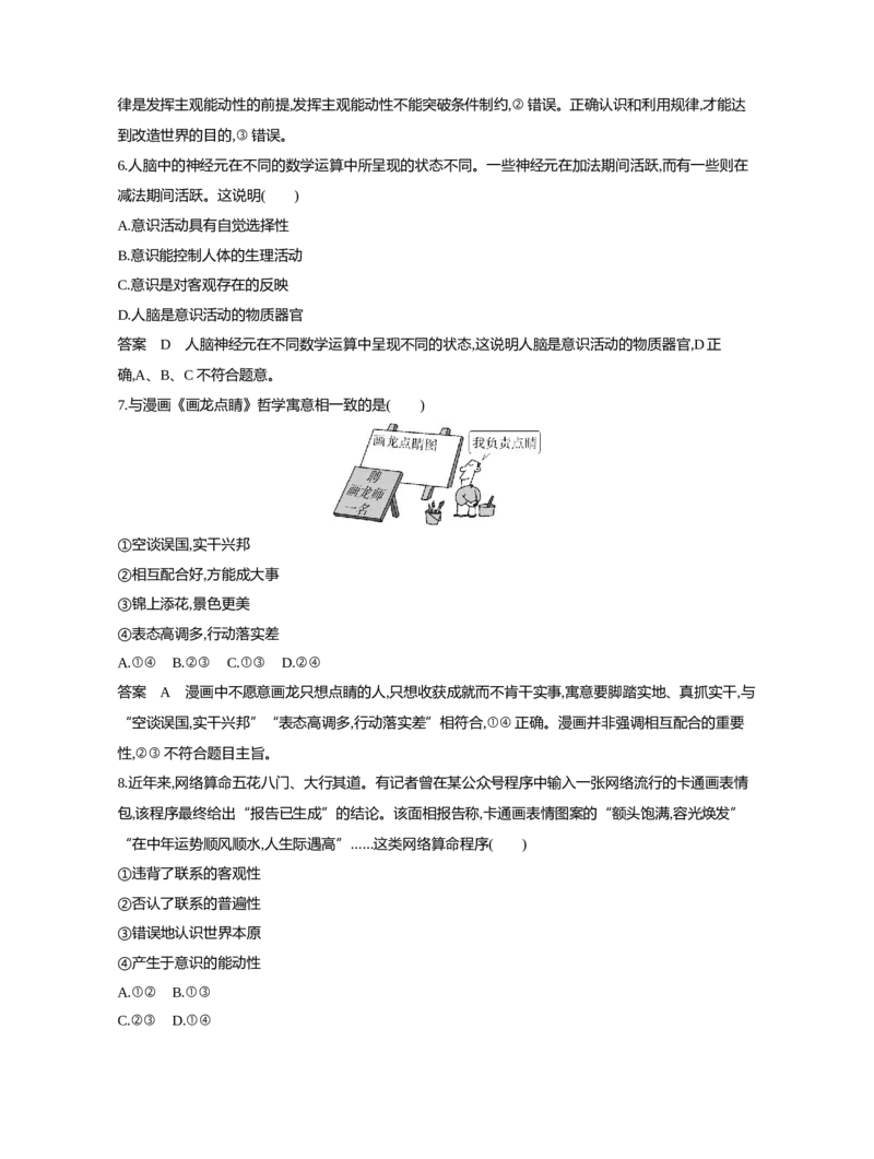 《1_08-专题八探索世界与把握规律（专题测试卷Word）_2023版教学资源包_2023版新高考新教材版选考总复习政治5·3B版_4_第四部分哲学与文化_1_专题八探索世界与把握规律_1_专题资料包》第3页预览