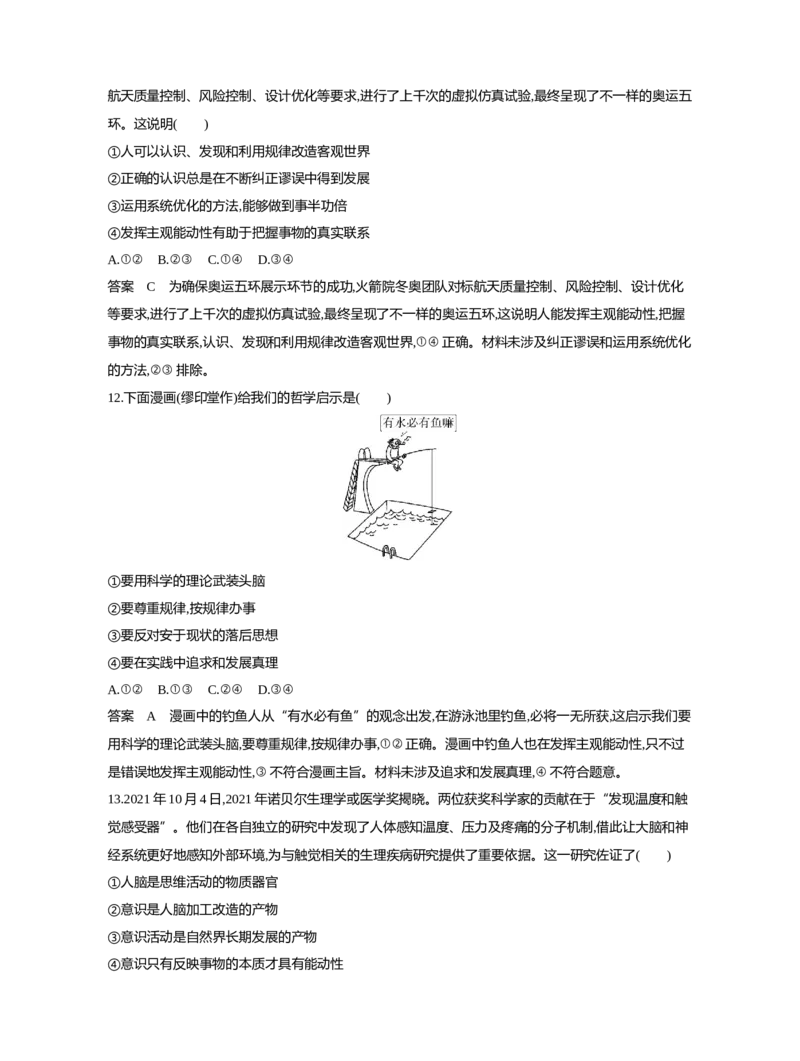 《1_08-专题八探索世界与把握规律（专题测试卷Word）_2023版教学资源包_2023版新高考新教材版选考总复习政治5·3B版_4_第四部分哲学与文化_1_专题八探索世界与把握规律_1_专题资料包》第5页预览