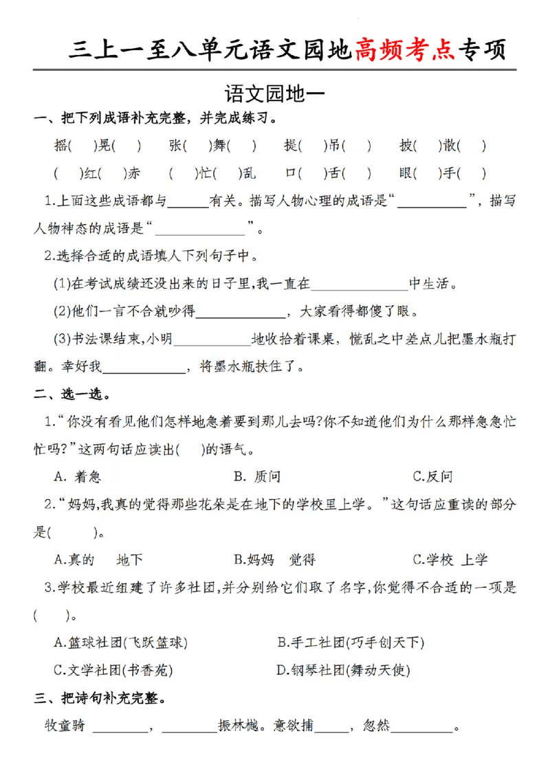 《9.20《三年级上册语文一至八单元语文园地高频考点专项》_3年级上册同步教辅合集_3上-语文_三上语文-核心考点》第1页预览