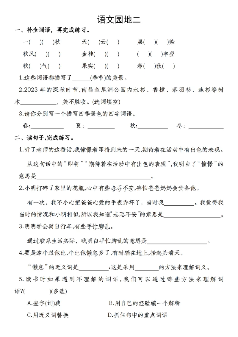 《9.20《三年级上册语文一至八单元语文园地高频考点专项》_3年级上册同步教辅合集_3上-语文_三上语文-核心考点》第2页预览