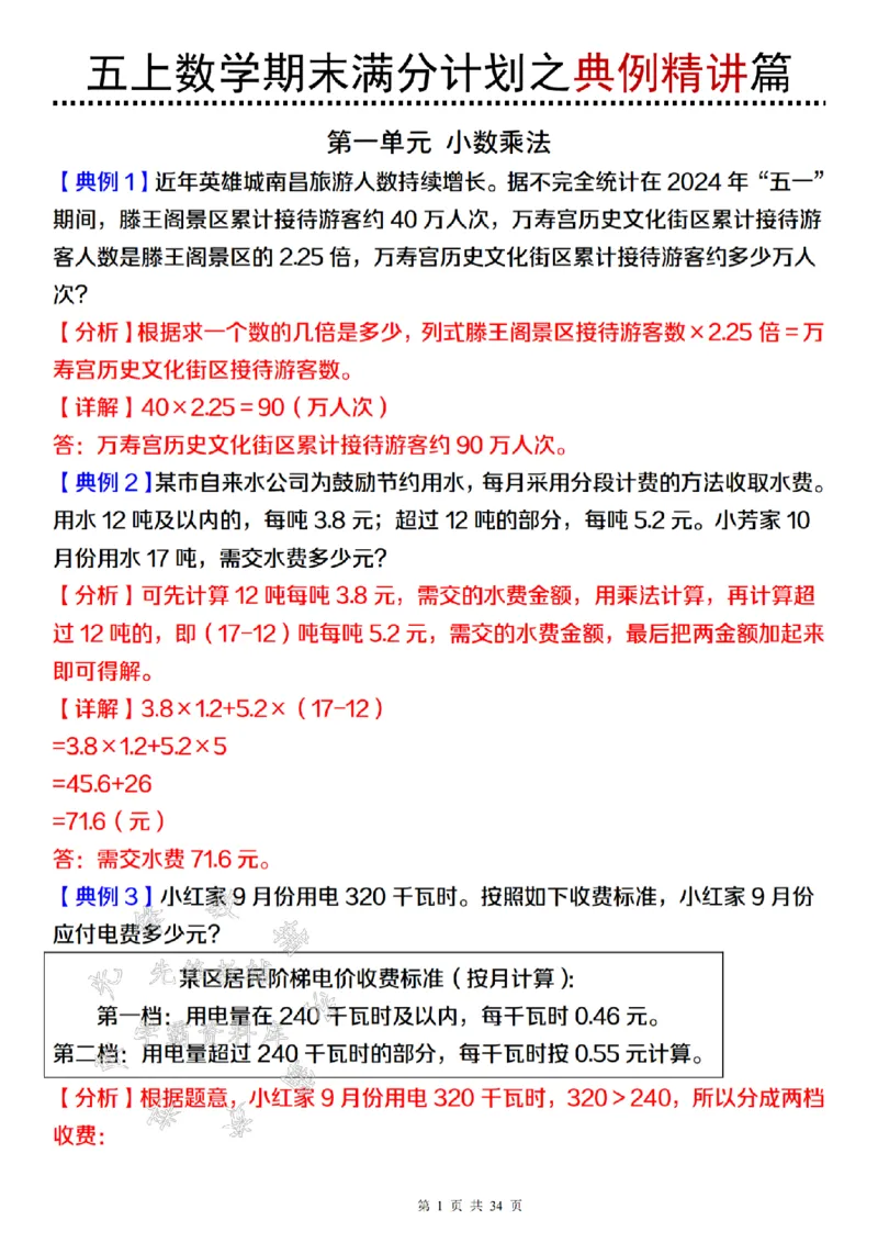 《24年五上数学期末满分计划之典例精讲篇（2）-SY_5年级上册同步教辅_5上数学_五上数学通用重点必背资料+专项练习》第1页预览