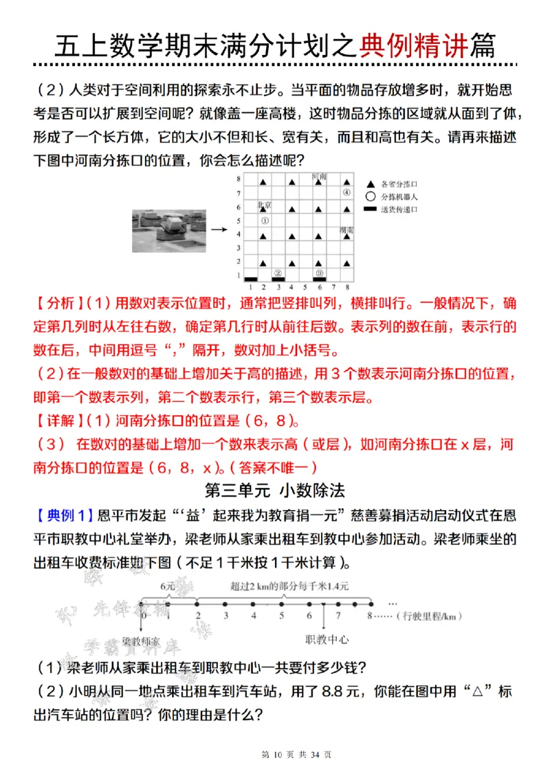 《24年五上数学期末满分计划之典例精讲篇（2）-SY_5年级上册同步教辅_5上数学_五上数学通用重点必背资料+专项练习》第10页预览