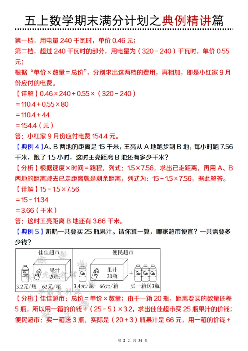《24年五上数学期末满分计划之典例精讲篇（2）-SY_5年级上册同步教辅_5上数学_五上数学通用重点必背资料+专项练习》第2页预览