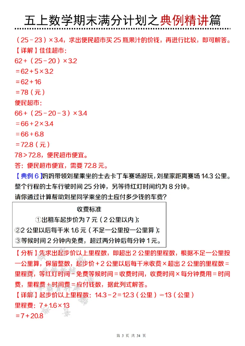 《24年五上数学期末满分计划之典例精讲篇（2）-SY_5年级上册同步教辅_5上数学_五上数学通用重点必背资料+专项练习》第3页预览