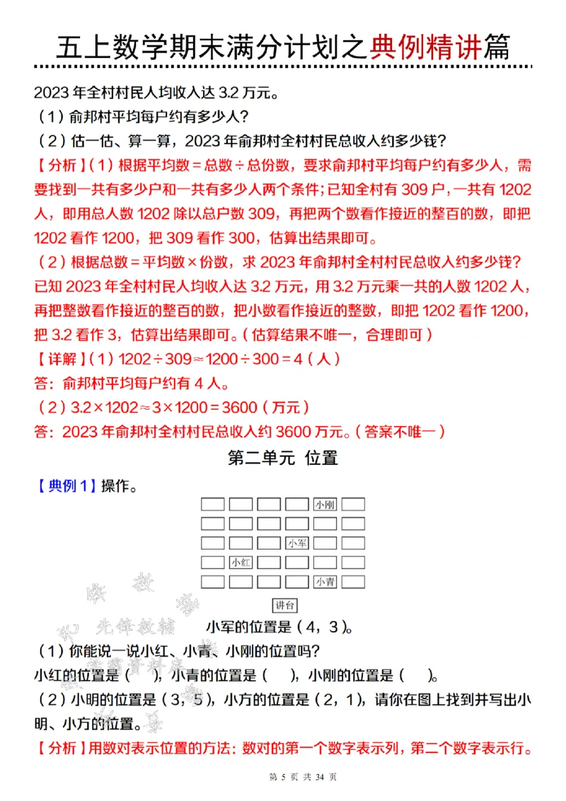 《24年五上数学期末满分计划之典例精讲篇（2）-SY_5年级上册同步教辅_5上数学_五上数学通用重点必背资料+专项练习》第5页预览