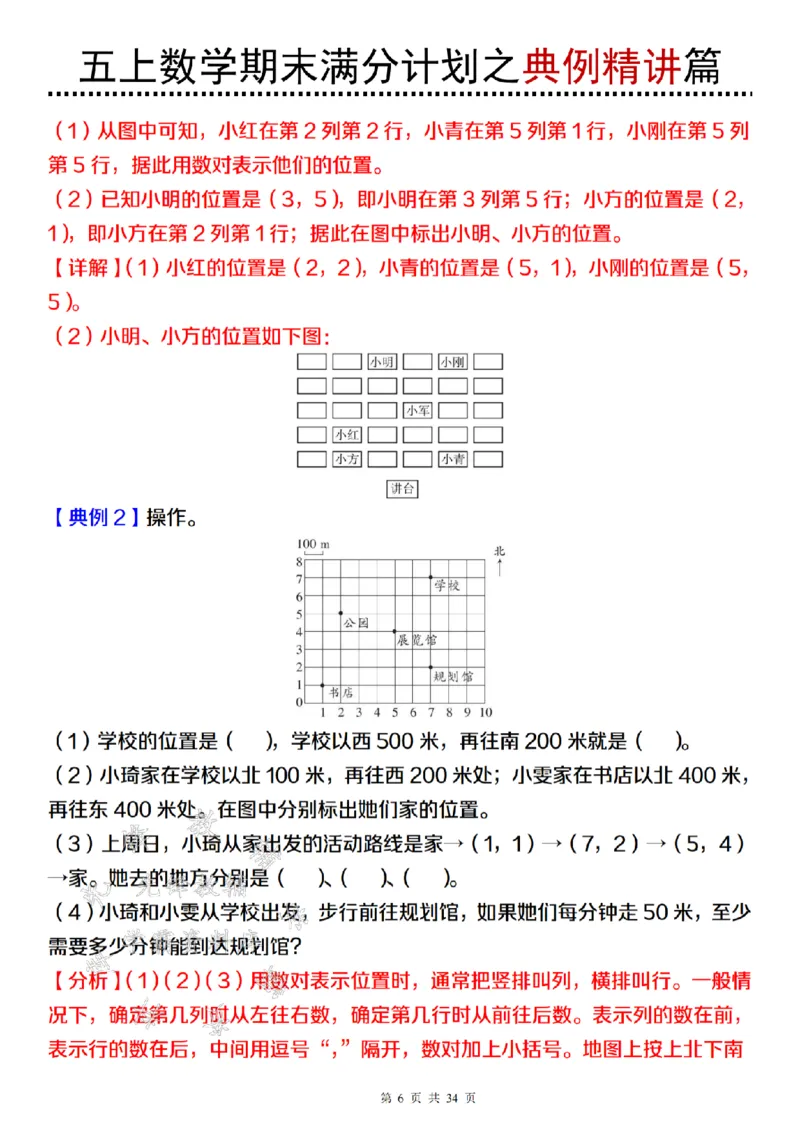 《24年五上数学期末满分计划之典例精讲篇（2）-SY_5年级上册同步教辅_5上数学_五上数学通用重点必背资料+专项练习》第6页预览