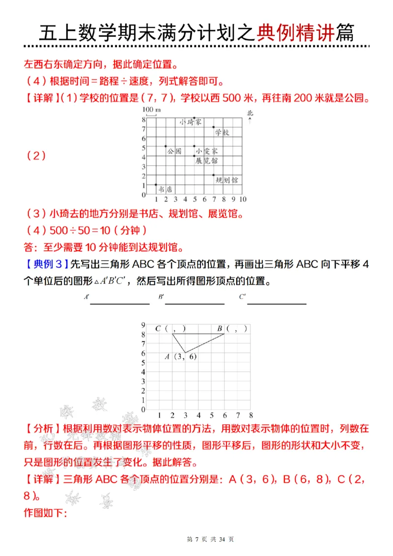 《24年五上数学期末满分计划之典例精讲篇（2）-SY_5年级上册同步教辅_5上数学_五上数学通用重点必背资料+专项练习》第7页预览