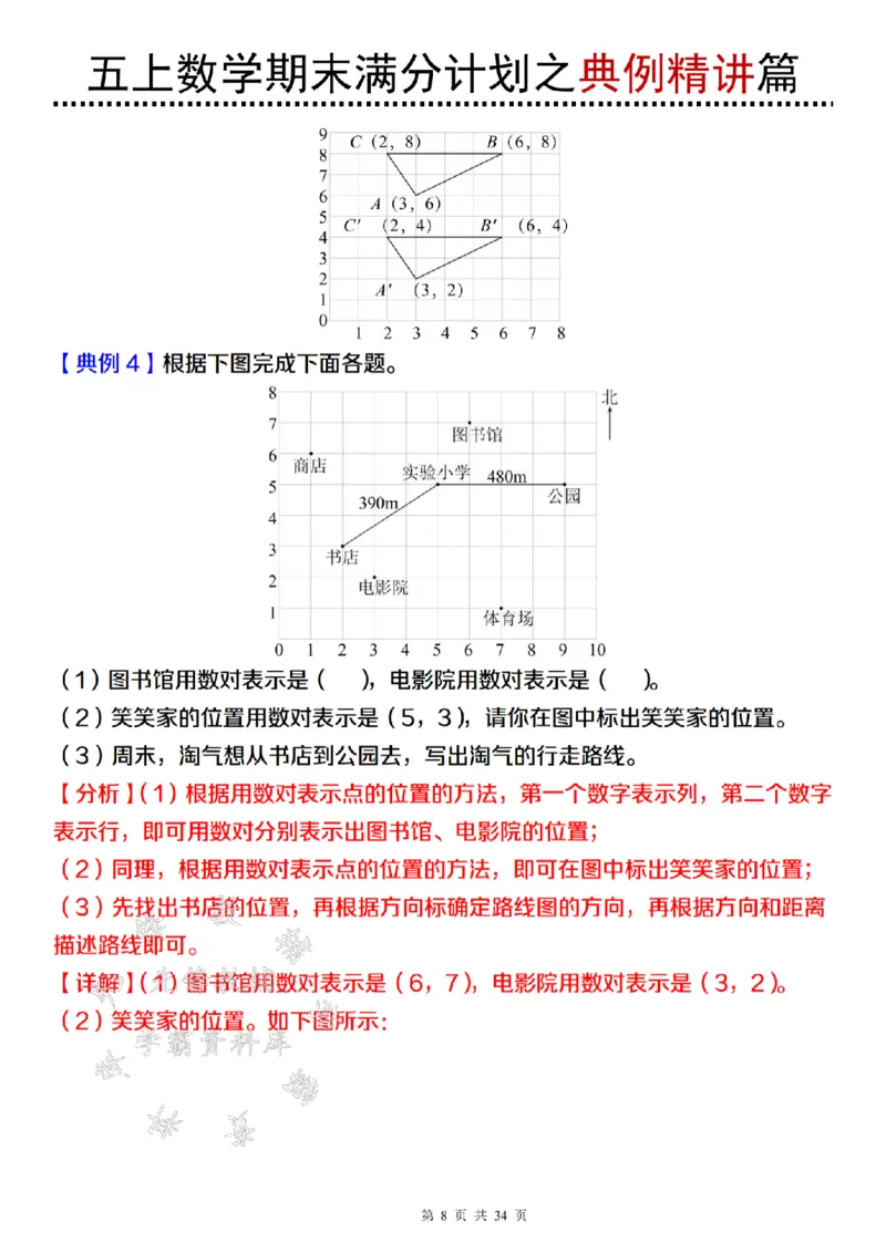 《24年五上数学期末满分计划之典例精讲篇（2）-SY_5年级上册同步教辅_5上数学_五上数学通用重点必背资料+专项练习》第8页预览