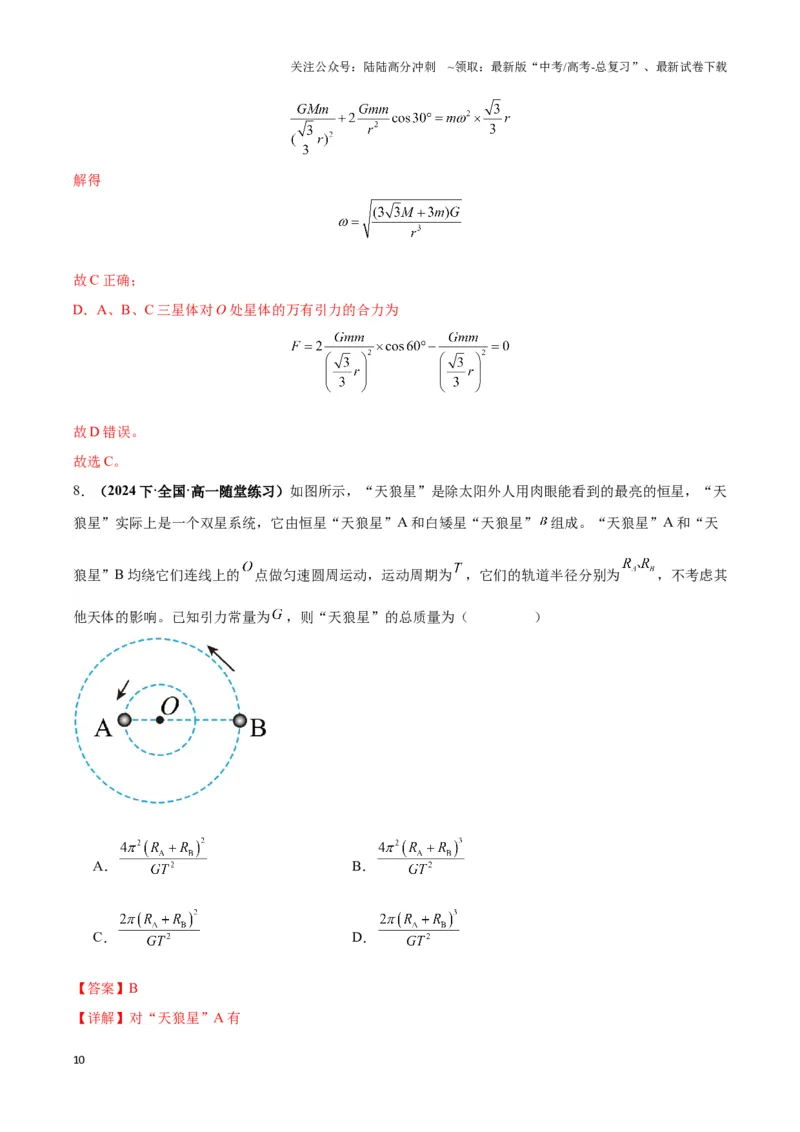 《专题09天体运动的互绕模型（教师版）_04-物理-高考总复习_专项复习_2025年_2025年高中高考物理模型与方法_资料_3高中（全册）_必修第二册》第10页预览