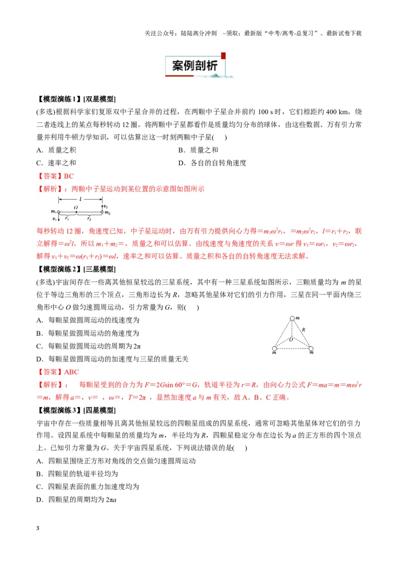 《专题09天体运动的互绕模型（教师版）_04-物理-高考总复习_专项复习_2025年_2025年高中高考物理模型与方法_资料_3高中（全册）_必修第二册》第3页预览