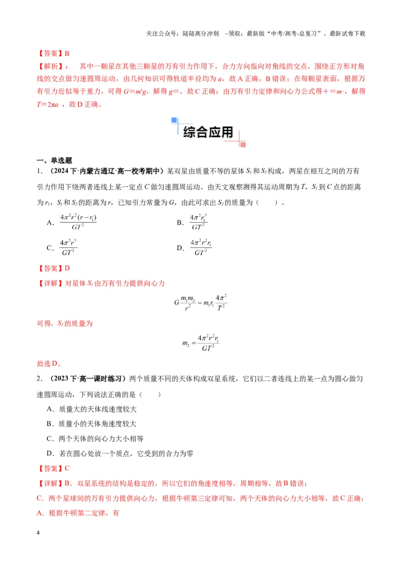 《专题09天体运动的互绕模型（教师版）_04-物理-高考总复习_专项复习_2025年_2025年高中高考物理模型与方法_资料_3高中（全册）_必修第二册》第4页预览