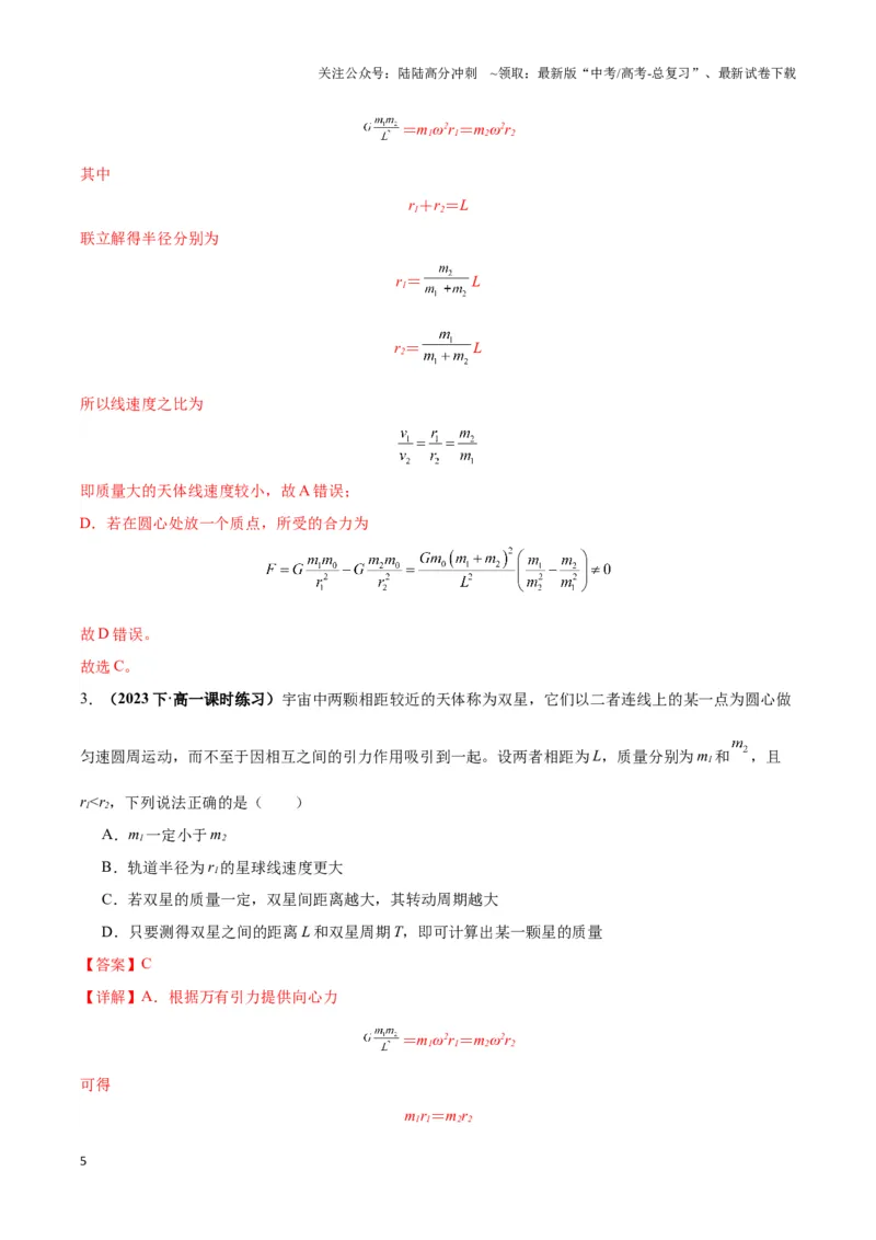 《专题09天体运动的互绕模型（教师版）_04-物理-高考总复习_专项复习_2025年_2025年高中高考物理模型与方法_资料_3高中（全册）_必修第二册》第5页预览