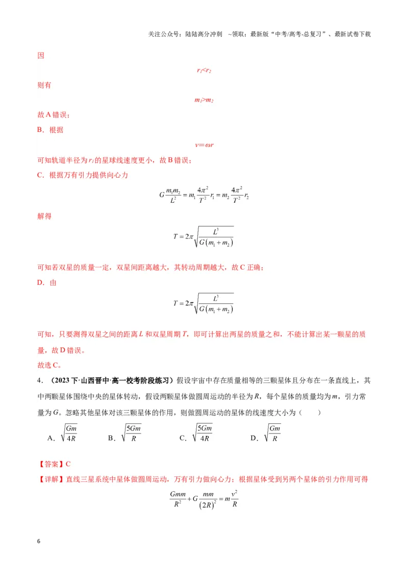 《专题09天体运动的互绕模型（教师版）_04-物理-高考总复习_专项复习_2025年_2025年高中高考物理模型与方法_资料_3高中（全册）_必修第二册》第6页预览