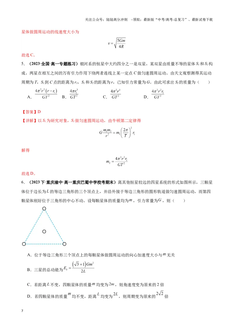 《专题09天体运动的互绕模型（教师版）_04-物理-高考总复习_专项复习_2025年_2025年高中高考物理模型与方法_资料_3高中（全册）_必修第二册》第7页预览