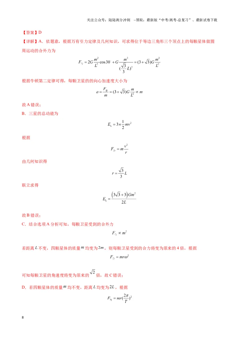 《专题09天体运动的互绕模型（教师版）_04-物理-高考总复习_专项复习_2025年_2025年高中高考物理模型与方法_资料_3高中（全册）_必修第二册》第8页预览