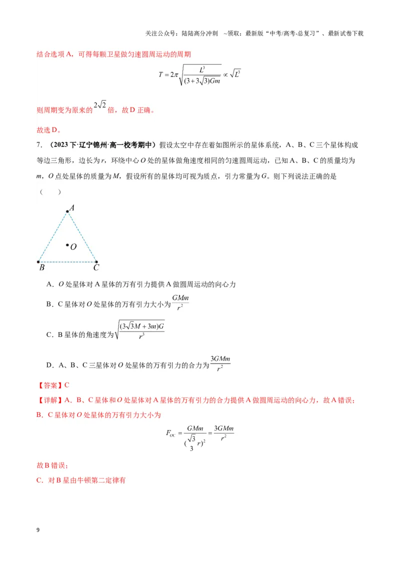 《专题09天体运动的互绕模型（教师版）_04-物理-高考总复习_专项复习_2025年_2025年高中高考物理模型与方法_资料_3高中（全册）_必修第二册》第9页预览