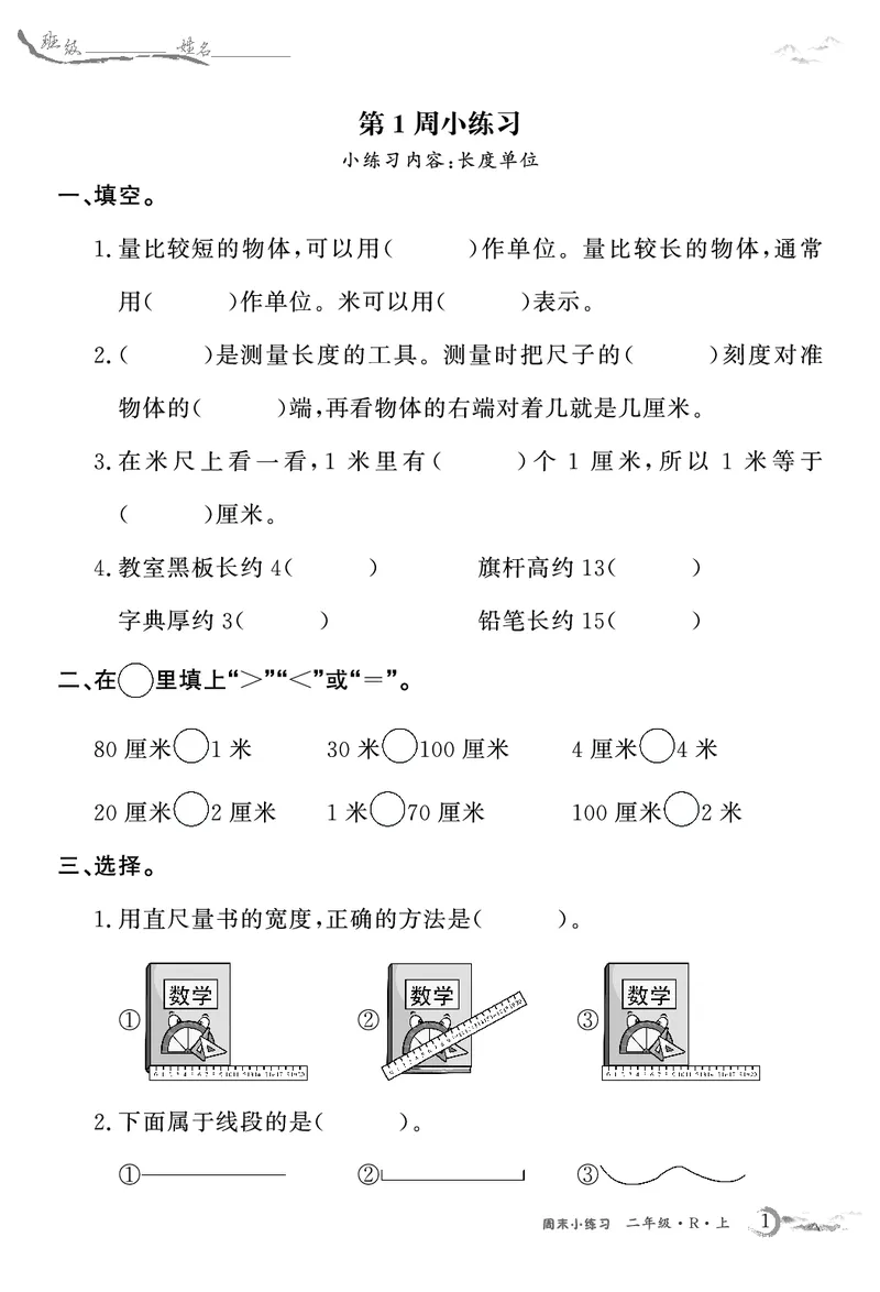 《2年级数学周考卷（学用）_2年级上册同步教辅_2上-数学_二上数学-专项练习》第1页预览