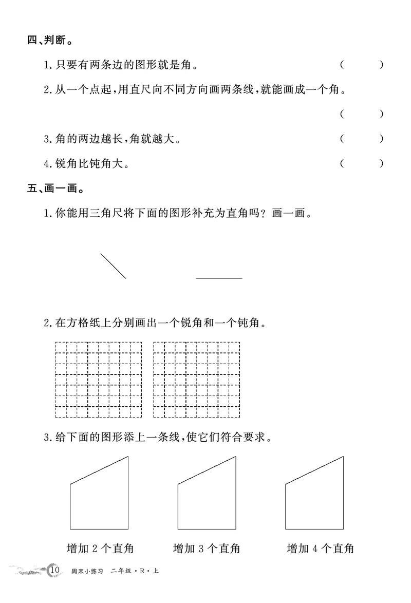 《2年级数学周考卷（学用）_2年级上册同步教辅_2上-数学_二上数学-专项练习》第10页预览