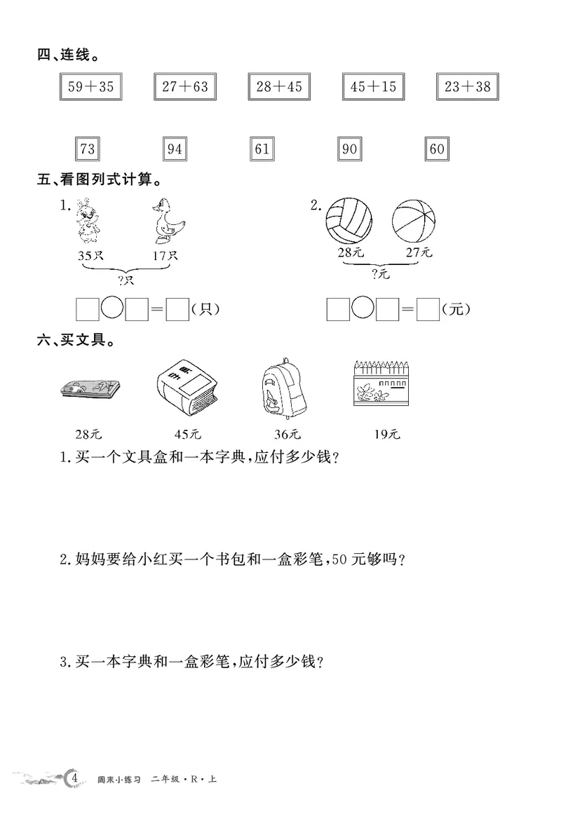 《2年级数学周考卷（学用）_2年级上册同步教辅_2上-数学_二上数学-专项练习》第4页预览