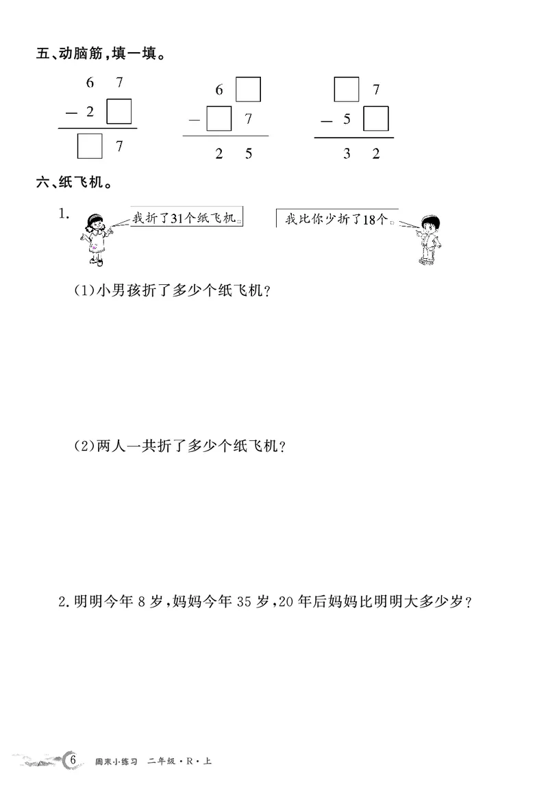 《2年级数学周考卷（学用）_2年级上册同步教辅_2上-数学_二上数学-专项练习》第6页预览