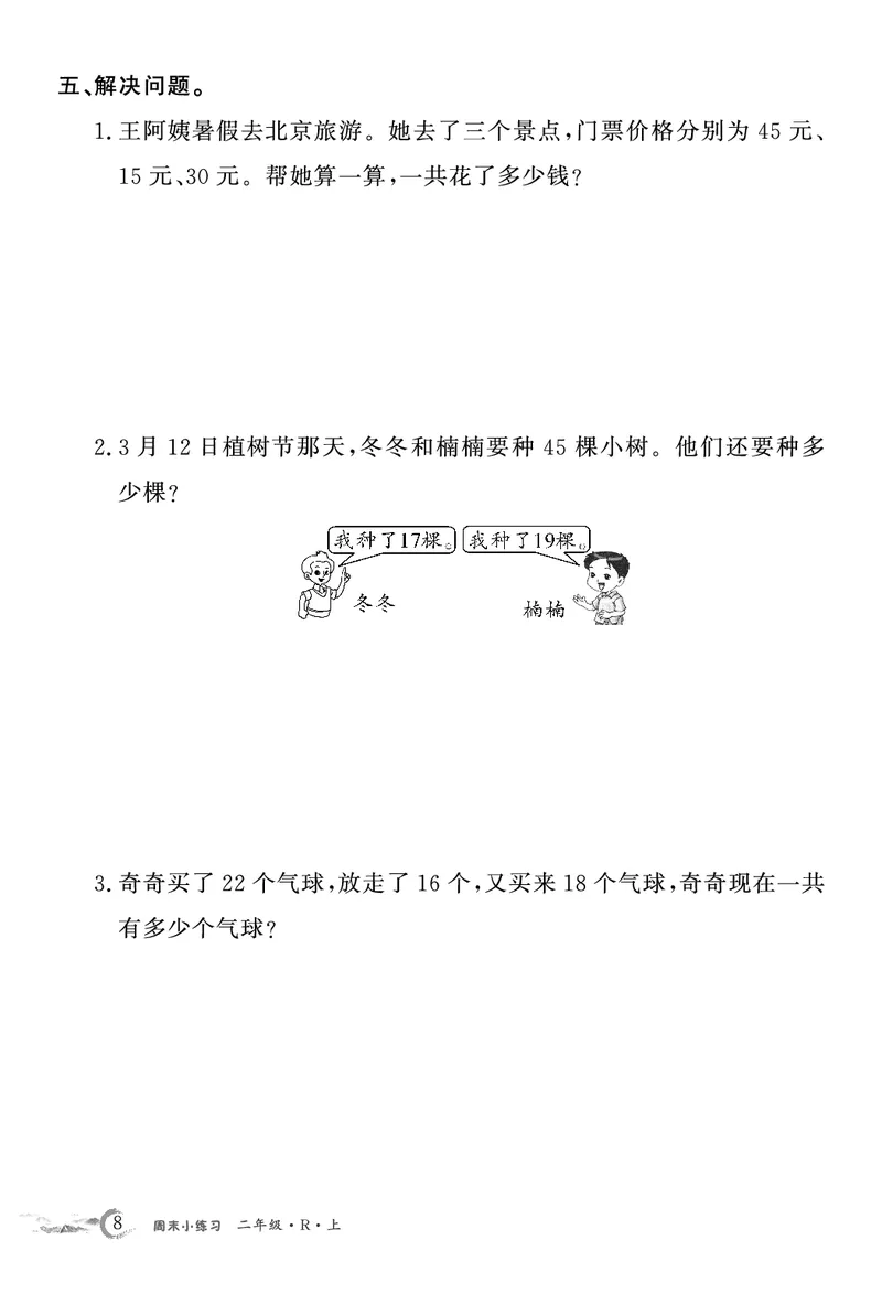 《2年级数学周考卷（学用）_2年级上册同步教辅_2上-数学_二上数学-专项练习》第8页预览