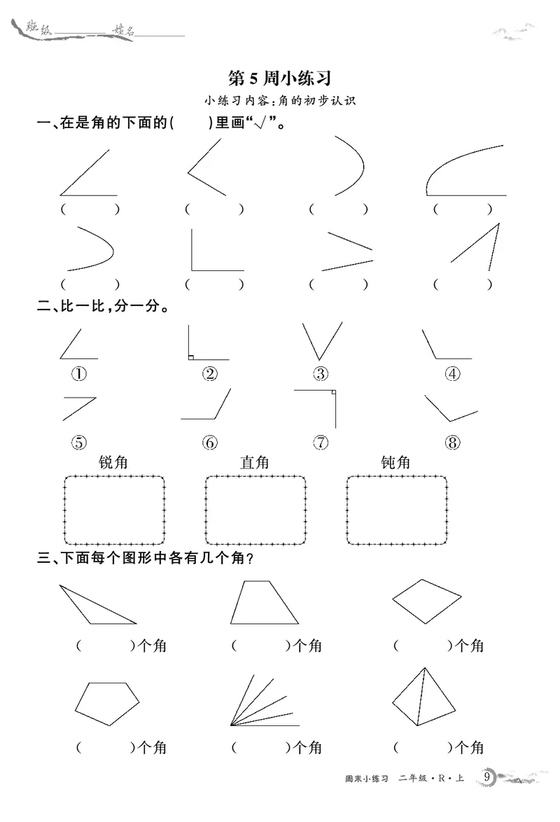 《2年级数学周考卷（学用）_2年级上册同步教辅_2上-数学_二上数学-专项练习》第9页预览
