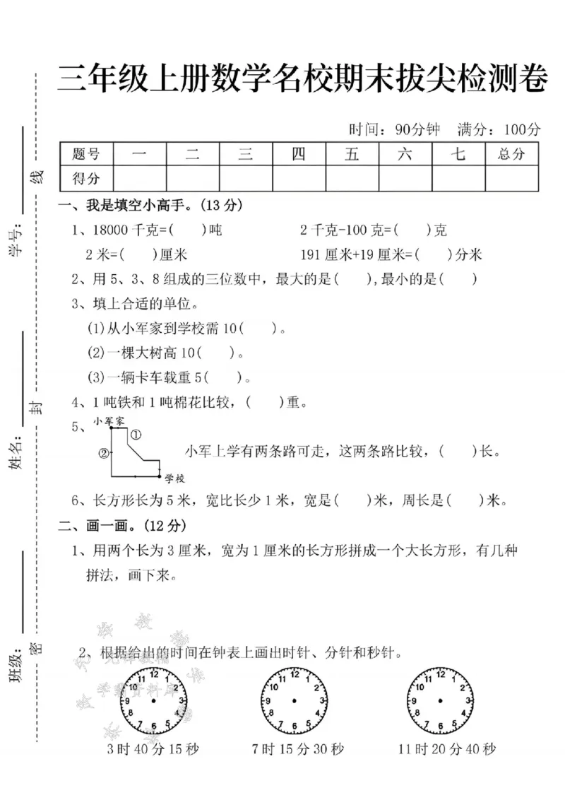 《24年三上数学名校期末拔尖检测卷--18000SY_3年级上册同步教辅合集_3上-数学_三上数学-人教版试卷》第1页预览