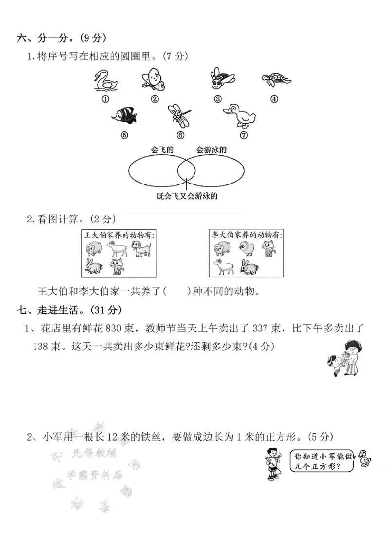 《24年三上数学名校期末拔尖检测卷--18000SY_3年级上册同步教辅合集_3上-数学_三上数学-人教版试卷》第3页预览