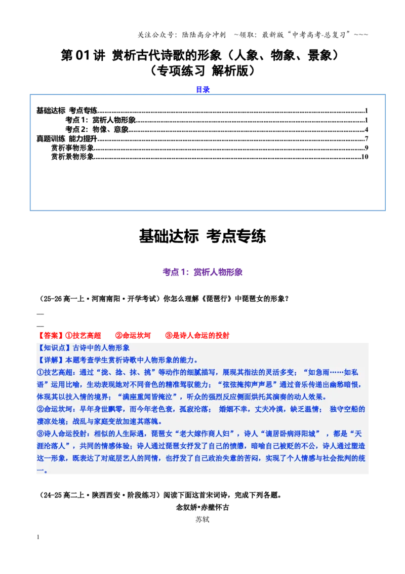 《第01讲赏析古代诗歌的形象（人象、物象、景象）（专项练习教师版）_一轮复习_2026年-语文一轮复习_2026年高考语文一轮复习精讲课堂（全国通用）-G385_资料》第1页预览