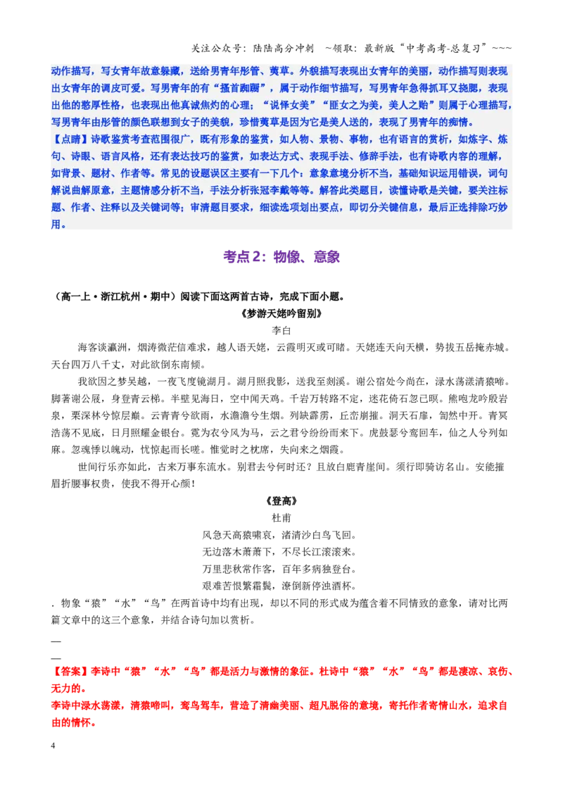 《第01讲赏析古代诗歌的形象（人象、物象、景象）（专项练习教师版）_一轮复习_2026年-语文一轮复习_2026年高考语文一轮复习精讲课堂（全国通用）-G385_资料》第4页预览
