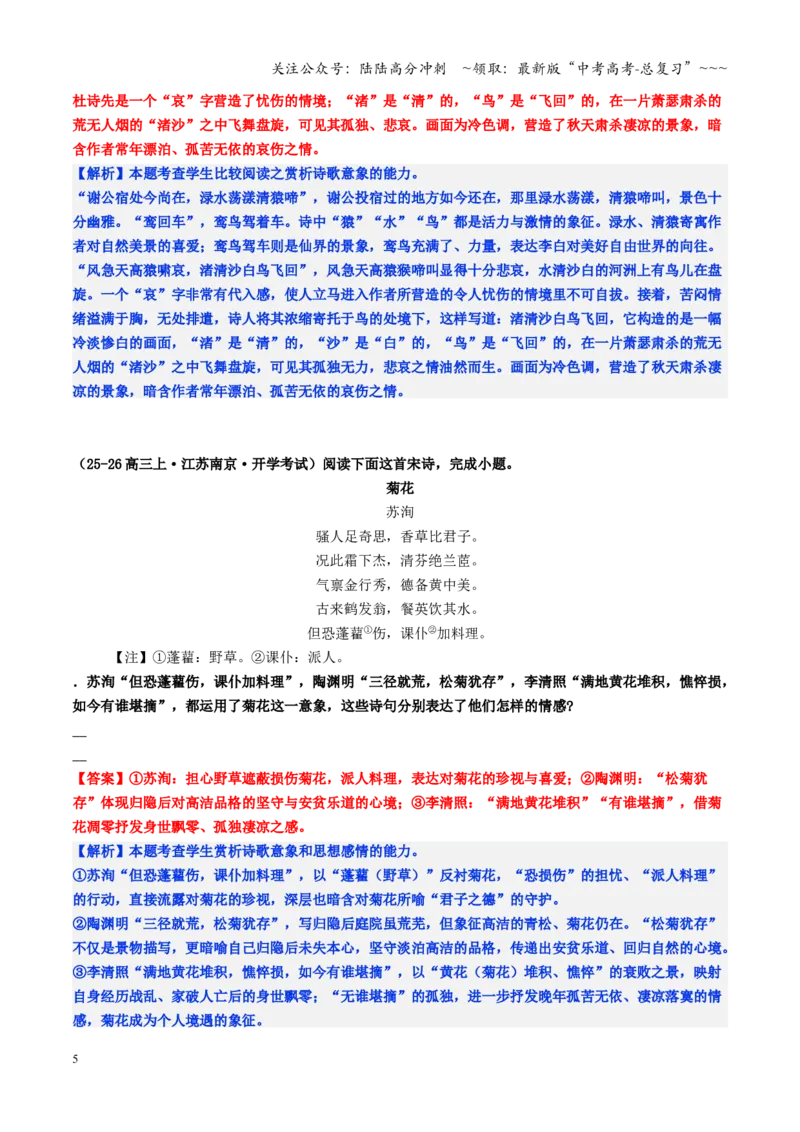 《第01讲赏析古代诗歌的形象（人象、物象、景象）（专项练习教师版）_一轮复习_2026年-语文一轮复习_2026年高考语文一轮复习精讲课堂（全国通用）-G385_资料》第5页预览