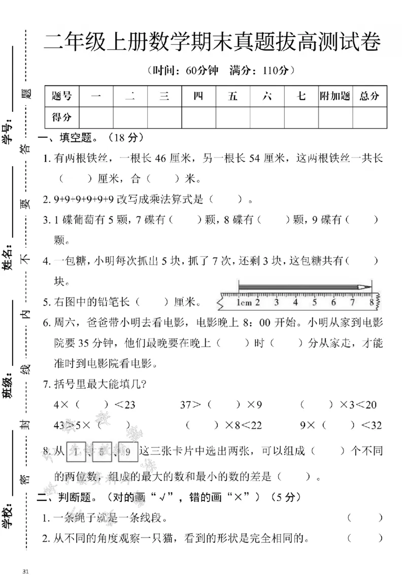 《24年二上数学期末测试卷--有两根铁丝SY_2年级上册同步教辅_2上-数学_二上数学-期中+期末卷人教》第1页预览