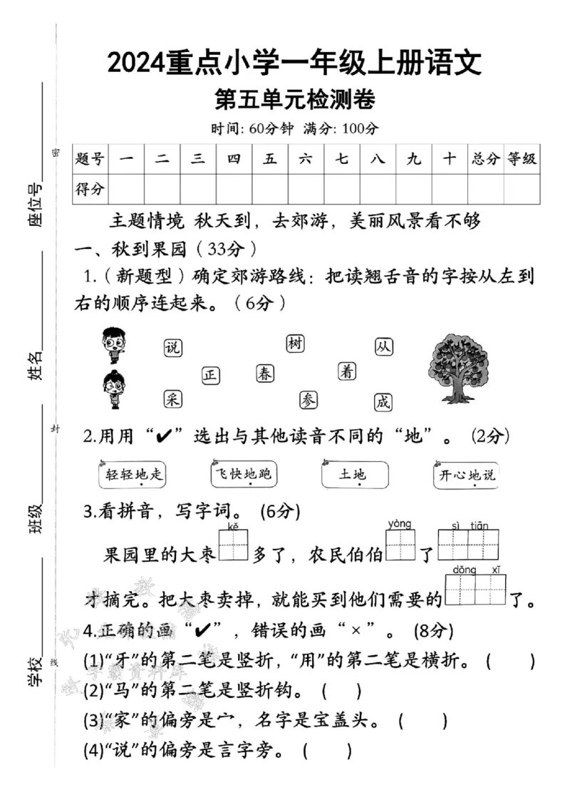 《24年一上语文第五单元检测卷-秋到果园-SY_1年级上册同步教辅_1上语文_一上语文-单元+期中+期末卷_一上语文单元卷》第1页预览