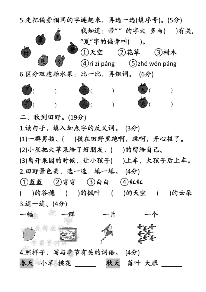 《24年一上语文第五单元检测卷-秋到果园-SY_1年级上册同步教辅_1上语文_一上语文-单元+期中+期末卷_一上语文单元卷》第2页预览