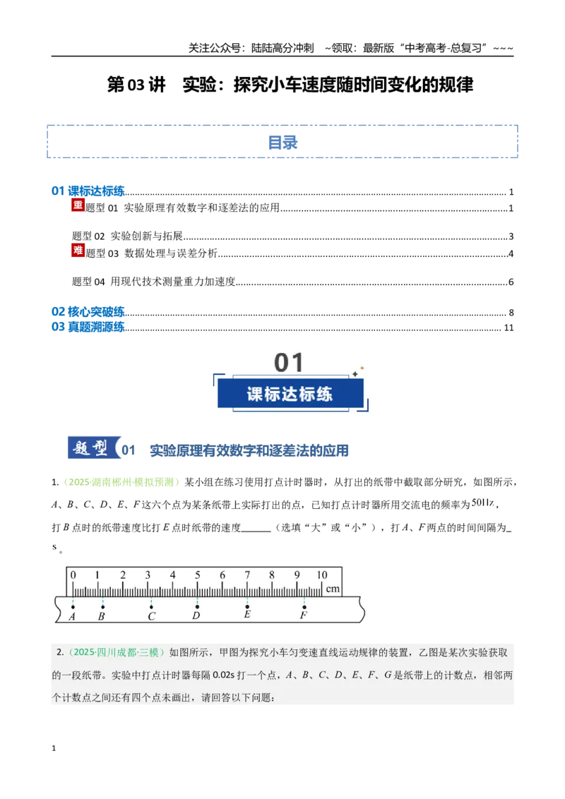《第03讲实验：探究小车速度随时间变化的规律（专项训练）（安徽专用）（学生版）_04-物理-高考总复习_一轮复习_2026年-物理高考一轮复习》第1页预览