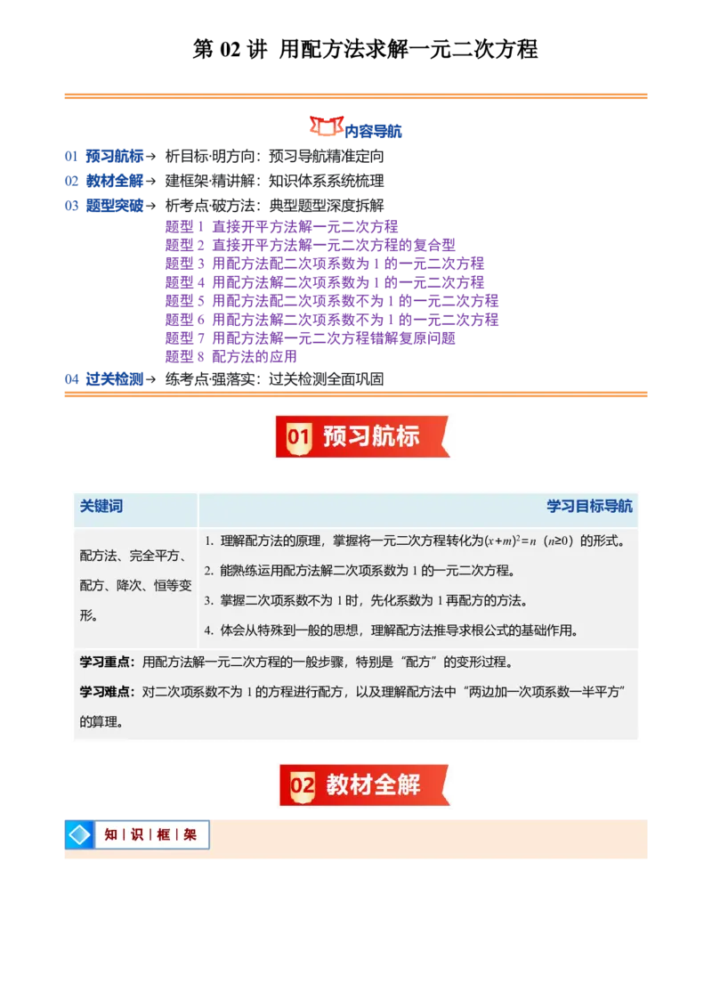 《人教2026版初中《暑假预习讲义》第02讲用配方法求解一元二次方程(原卷版)_26秋初中教辅资料_26秋初中《暑假预习》_（数学）2026版初中《暑假衔接讲义》新9年级上册（人教）》第1页预览
