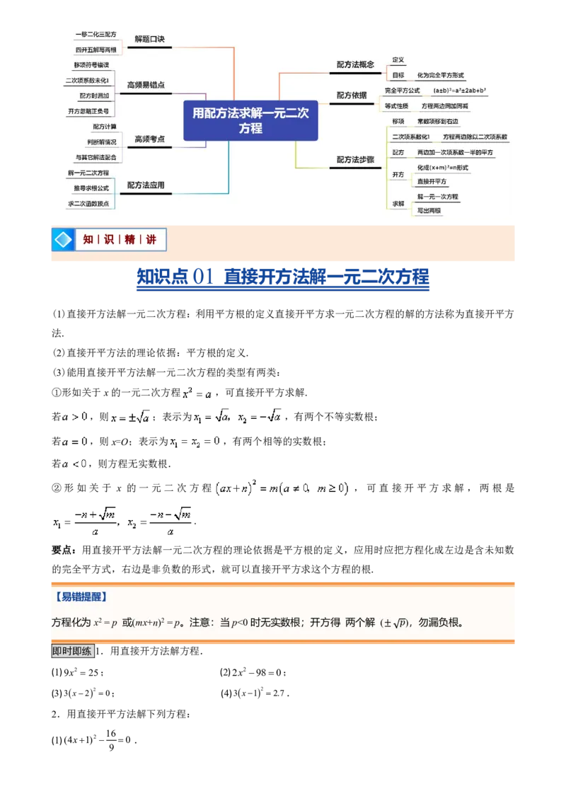 《人教2026版初中《暑假预习讲义》第02讲用配方法求解一元二次方程(原卷版)_26秋初中教辅资料_26秋初中《暑假预习》_（数学）2026版初中《暑假衔接讲义》新9年级上册（人教）》第2页预览