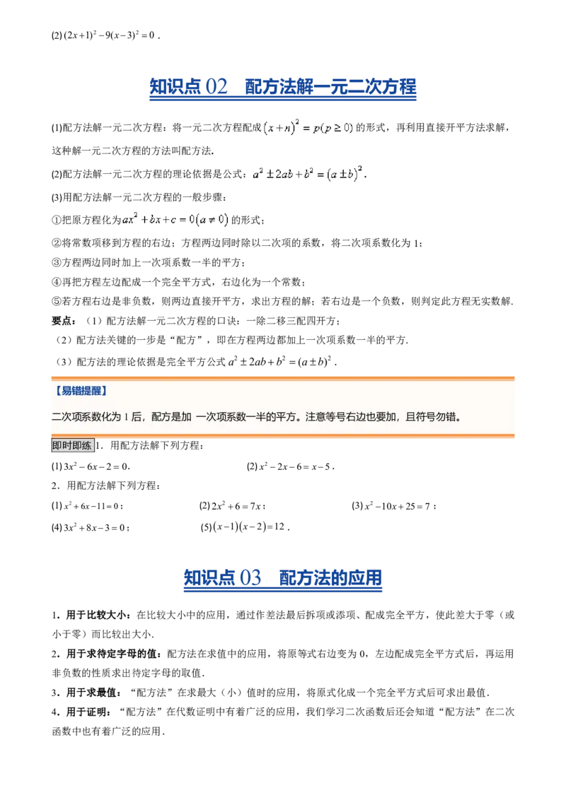 《人教2026版初中《暑假预习讲义》第02讲用配方法求解一元二次方程(原卷版)_26秋初中教辅资料_26秋初中《暑假预习》_（数学）2026版初中《暑假衔接讲义》新9年级上册（人教）》第3页预览