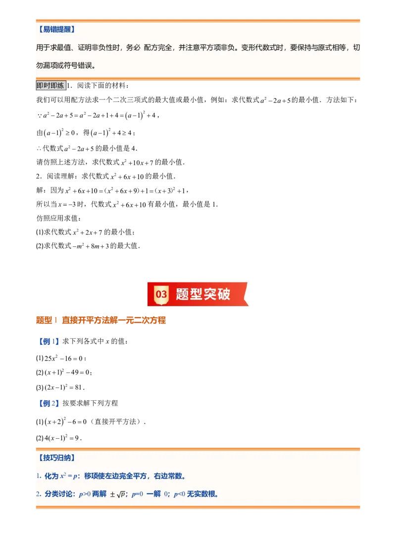 《人教2026版初中《暑假预习讲义》第02讲用配方法求解一元二次方程(原卷版)_26秋初中教辅资料_26秋初中《暑假预习》_（数学）2026版初中《暑假衔接讲义》新9年级上册（人教）》第4页预览