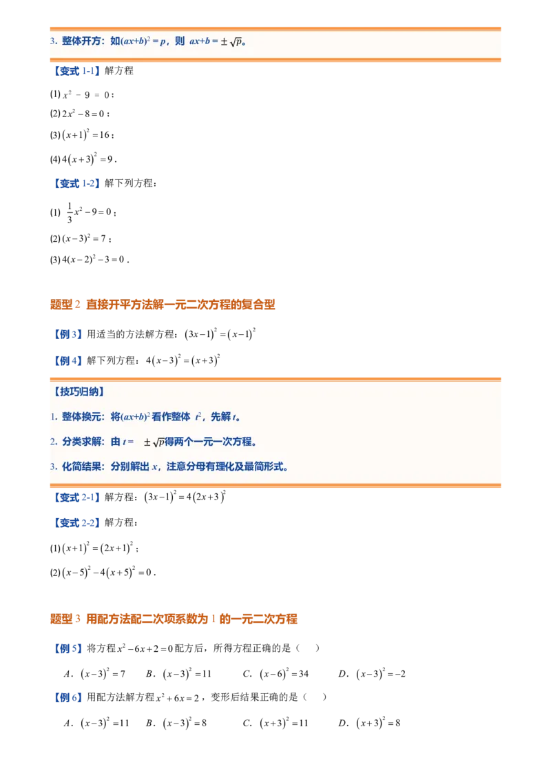 《人教2026版初中《暑假预习讲义》第02讲用配方法求解一元二次方程(原卷版)_26秋初中教辅资料_26秋初中《暑假预习》_（数学）2026版初中《暑假衔接讲义》新9年级上册（人教）》第5页预览