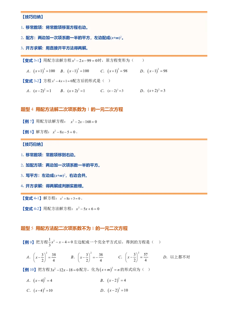 《人教2026版初中《暑假预习讲义》第02讲用配方法求解一元二次方程(原卷版)_26秋初中教辅资料_26秋初中《暑假预习》_（数学）2026版初中《暑假衔接讲义》新9年级上册（人教）》第6页预览