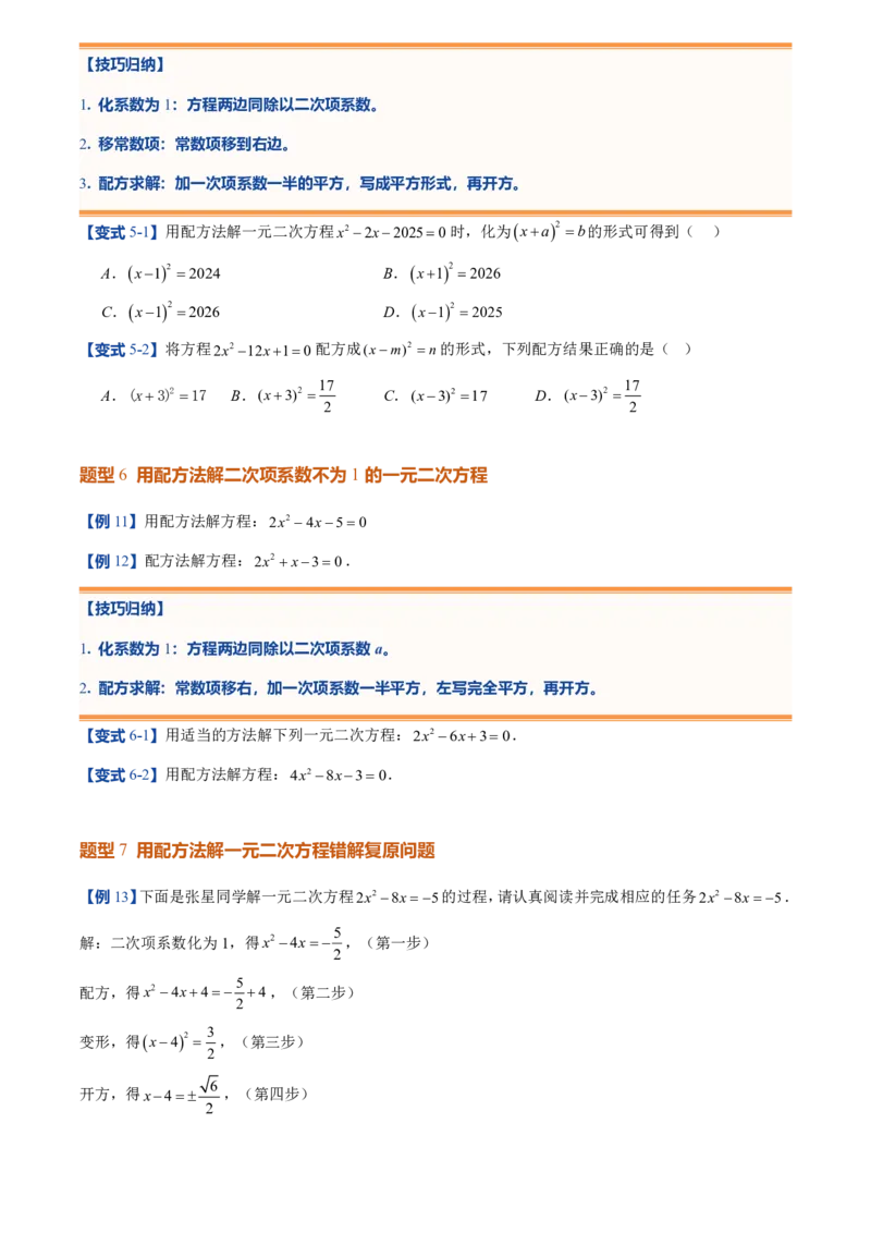 《人教2026版初中《暑假预习讲义》第02讲用配方法求解一元二次方程(原卷版)_26秋初中教辅资料_26秋初中《暑假预习》_（数学）2026版初中《暑假衔接讲义》新9年级上册（人教）》第7页预览