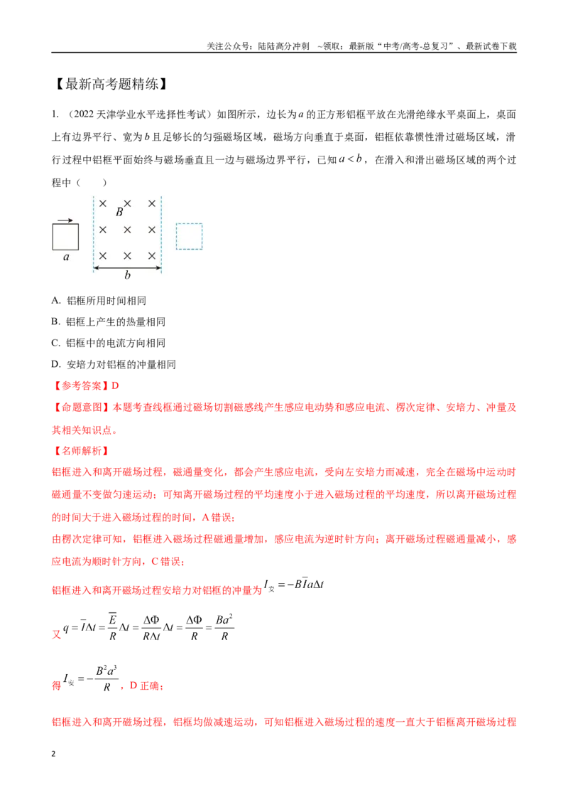 《13.8电磁感应+功和能（解析版）-高考一轮复习100考点100讲_04-物理-高考总复习_一轮复习_2024年_2024年高考物理一轮复习100考点100讲_资料》第2页预览