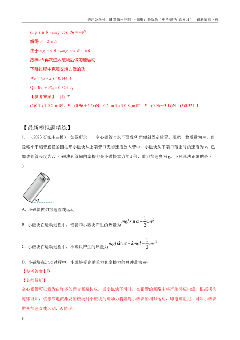 《13.8电磁感应+功和能（解析版）-高考一轮复习100考点100讲_04-物理-高考总复习_一轮复习_2024年_2024年高考物理一轮复习100考点100讲_资料》第9页预览
