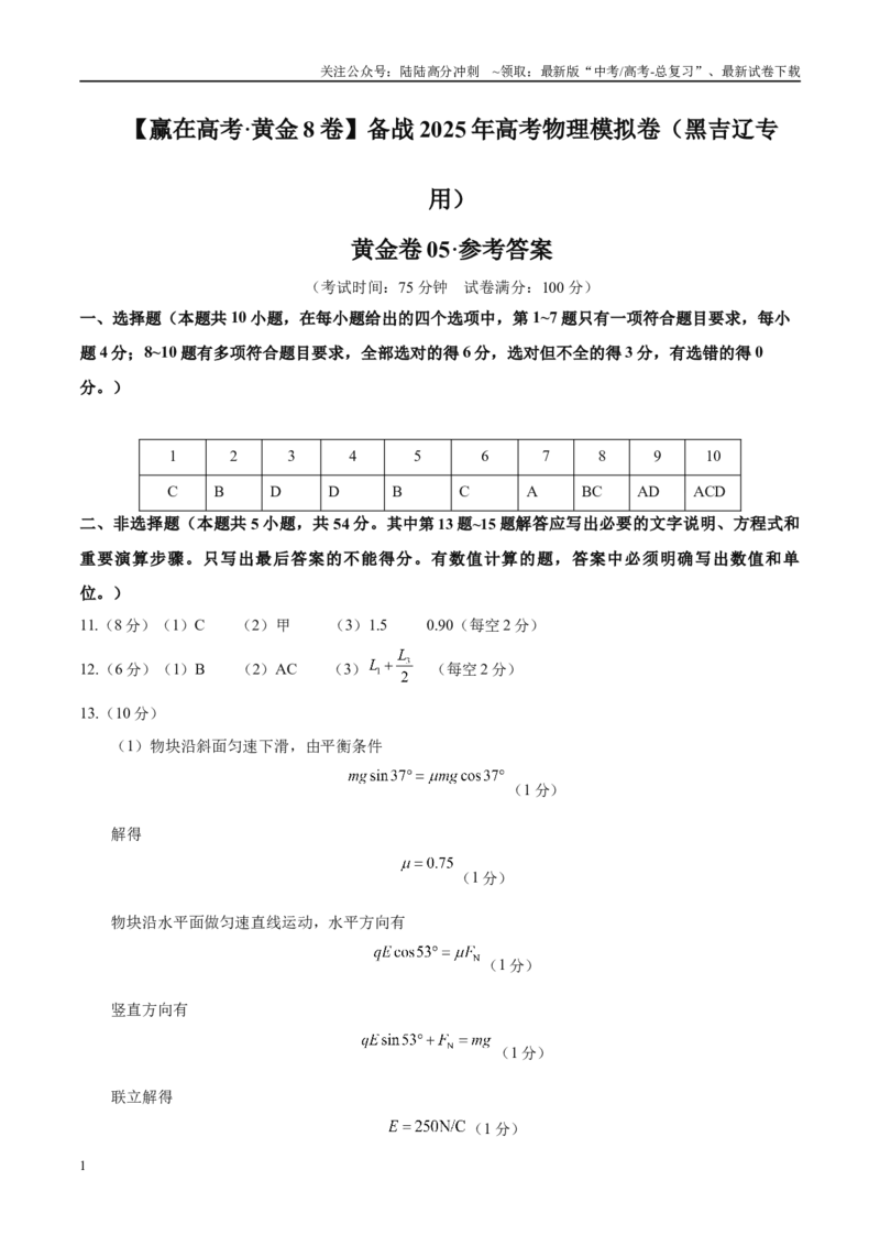 《模拟卷05（黑吉辽专用）（参考答案）_04-物理-高考总复习_专项复习_2025年_2025年高考物理模拟卷（黑吉辽专用）8套》第1页预览
