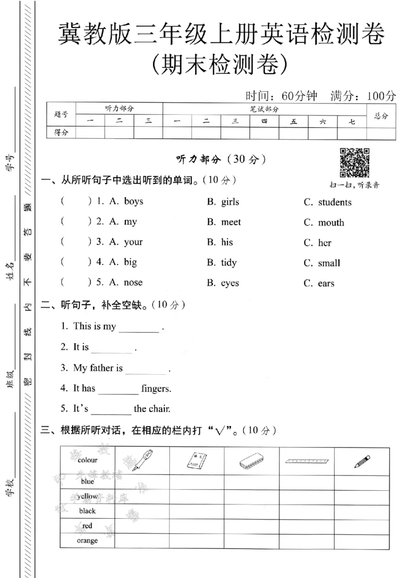 《24年冀教版三年级上册英语期末测试卷-boys-SY_3年级上册同步教辅合集_3上-英语_三上英语-新冀教版试卷》第1页预览