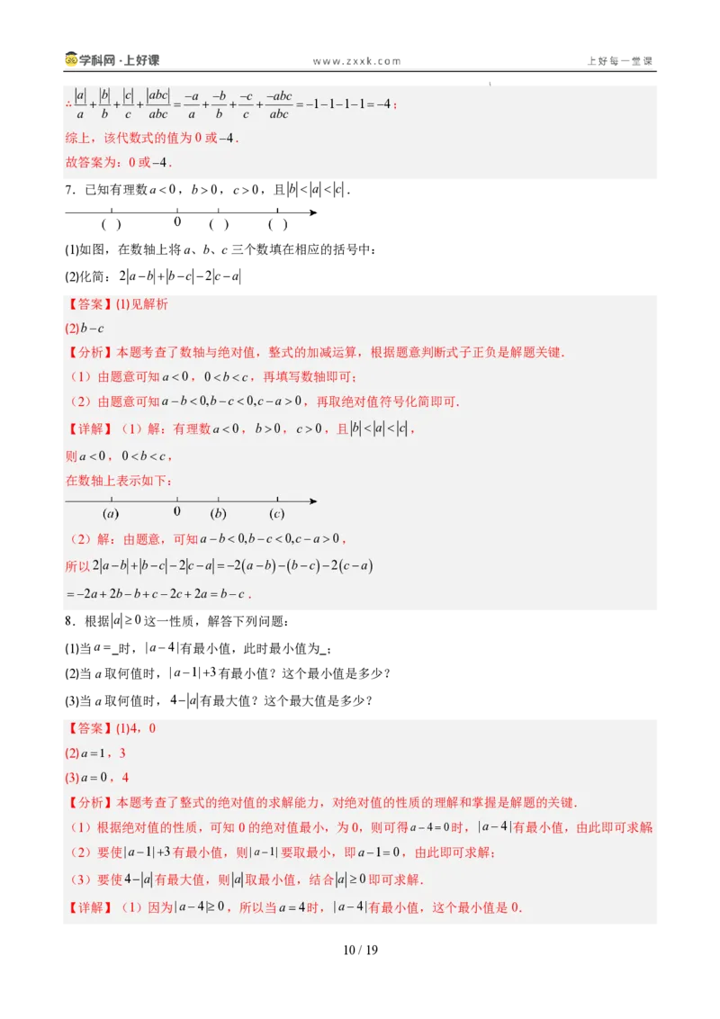 《专项训练01与绝对值有关的化简（巩固培优）（解析版）_26秋小学初中各机构教辅大合集（一本、教材帮、阳光同学、王朝霞、实验班、小典中点、上分卷、白欧、课堂笔记等等）_探索新知》第10页预览