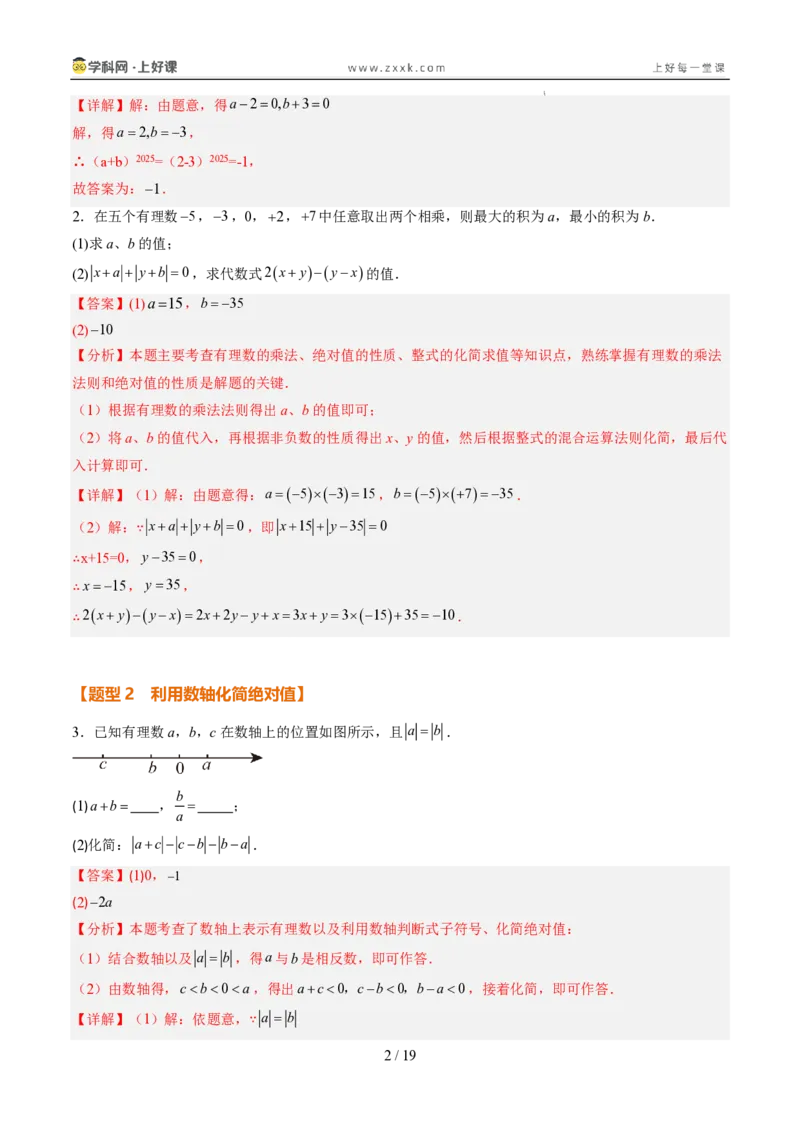 《专项训练01与绝对值有关的化简（巩固培优）（解析版）_26秋小学初中各机构教辅大合集（一本、教材帮、阳光同学、王朝霞、实验班、小典中点、上分卷、白欧、课堂笔记等等）_探索新知》第2页预览