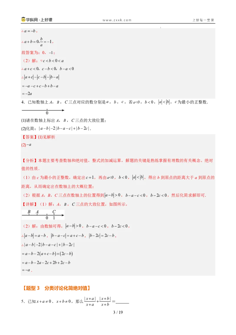 《专项训练01与绝对值有关的化简（巩固培优）（解析版）_26秋小学初中各机构教辅大合集（一本、教材帮、阳光同学、王朝霞、实验班、小典中点、上分卷、白欧、课堂笔记等等）_探索新知》第3页预览