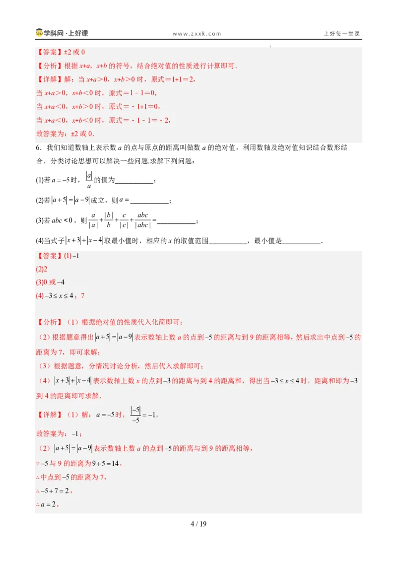 《专项训练01与绝对值有关的化简（巩固培优）（解析版）_26秋小学初中各机构教辅大合集（一本、教材帮、阳光同学、王朝霞、实验班、小典中点、上分卷、白欧、课堂笔记等等）_探索新知》第4页预览